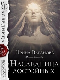 Онлайн книга - Наследница достойных - Ирина Ваганова