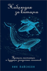Онлайн книга - Наблюдая за китами - Ник Пайенсон