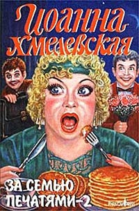 Онлайн книга - За семью печатями-2 - Иоанна Хмелевская