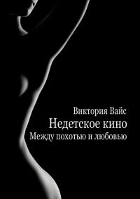 Онлайн книга - Между похотью и любовью - Виктория Вайс