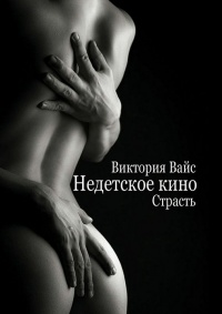 Онлайн книга - Страсть - Виктория Вайс