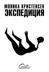 Онлайн книга - Экспедиция - Моника Кристенсен