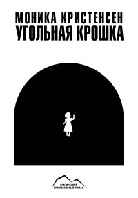 Онлайн книга - Угольная крошка - Моника Кристенсен