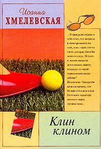 Онлайн книга - Клин клином - Иоанна Хмелевская