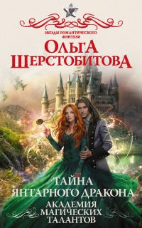 Онлайн книга - Академия Магических Талантов. Тайна янтарного дракона - Ольга Шерстобитова