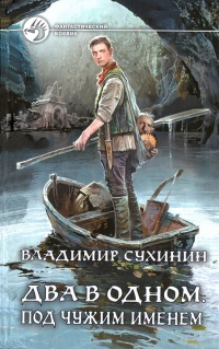 Онлайн книга - Под чужим именем - Владимир Сухинин