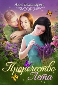 Онлайн книга - Пророчество Лета - Анна Бахтиярова