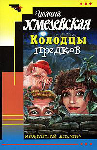 Онлайн книга - Колодцы предков - Иоанна Хмелевская