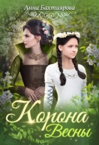 Онлайн книга - Корона Весны - Анна Бахтиярова