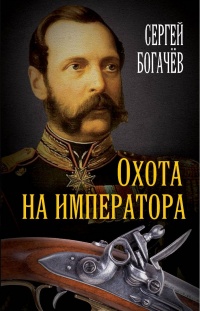Онлайн книга - Охота на императора - Сергей Богачев