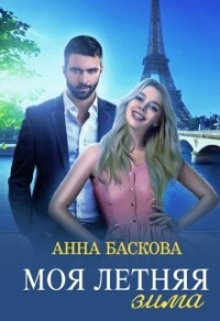 Онлайн книга - Моя летняя зима - Анна Баскова