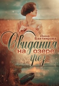 Онлайн книга - Свидания на озере грёз - Анна Бахтиярова