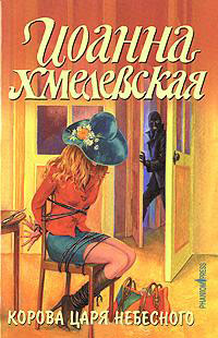 Онлайн книга - Корова царя небесного - Иоанна Хмелевская