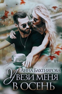 Онлайн книга - Увези меня в осень - Анна Бахтиярова