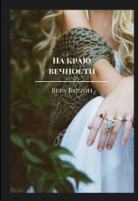 Онлайн книга - На краю вечности - Вера Бартон
