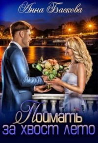 Онлайн книга - Поймать за хвост лето - Анна Баскова