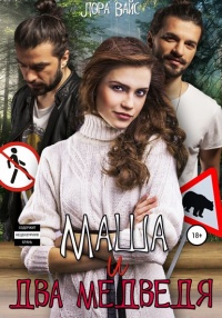 Онлайн книга - Маша и два медведя - Лора Вайс