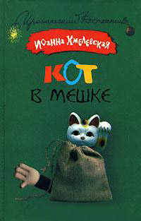 Онлайн книга - Кот в мешке - Иоанна Хмелевская