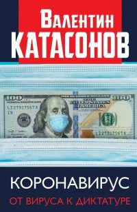 Онлайн книга - Коронавирус. От вируса к диктатуре - Валентин Катасонов