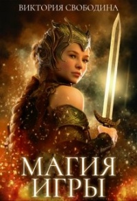 Онлайн книга - Магия игры - Виктория Свободина