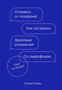 Онлайн книга - Оторвись от телефона! - Кэтрин Прайс