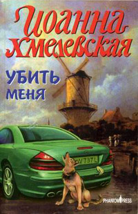 Онлайн книга - Убить меня - Иоанна Хмелевская