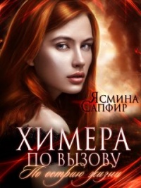 Онлайн книга - Химера по вызову. По острию жизни - Ясмина Сапфир