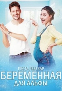 Онлайн книга - Беременная для альфы - Реста Ребехар