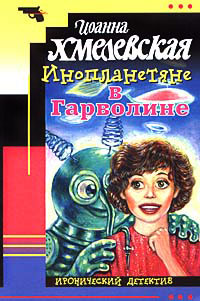 Онлайн книга - Инопланетяне в Гарволине - Иоанна Хмелевская