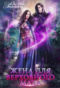 Онлайн книга - Жена для Верховного мага - Оксана Гринберга