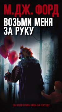 Онлайн книга - Возьми меня за руку - М. Дж. Форд