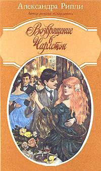 Онлайн книга - Возвращение в Чарлстон - Александра Риплей