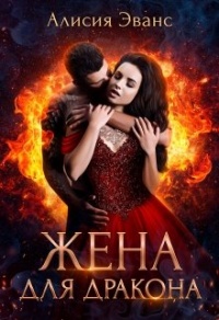 Онлайн книга - Жена для дракона - Алисия Эванс
