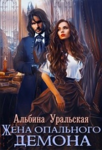 Онлайн книга - Жена опального демона - Альбина Уральская