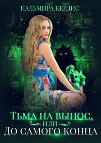 Онлайн книга - Тьма на вынос, или До самого конца - Пальмира Керлис