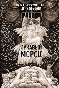 Онлайн книга - Лукавый Морок - Лена Обухова