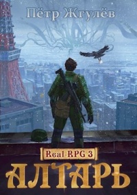 Онлайн книга - Алтарь - Пётр Жгулёв