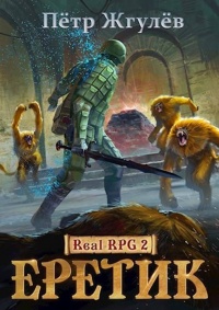 Онлайн книга - Еретик - Пётр Жгулёв