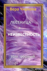 Онлайн книга - Лестница в неизвестность. Том первый - Вера Чиркова