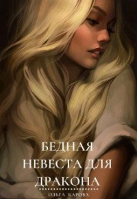Онлайн книга - Бедная невеста для дракона - Ольга Карова