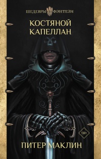 Онлайн книга - Костяной капеллан - Питер Маклин