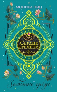 Онлайн книга - Забытые грезы - Моника Пиц