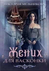 Онлайн книга - Жених для васконки - Виктория Мельникова