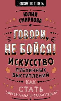 Онлайн книга - Говори, не бойся! Искусство публичных выступлений - Юлия Смирнова