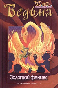 Онлайн книга - Золотой феникс - Лене Каабербол