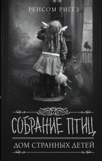 Онлайн книга - Собрание птиц - Ренсом Риггз