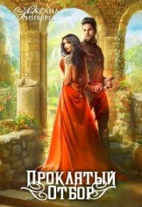 Онлайн книга - Проклятый Отбор - Оксана Гринберга