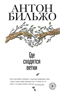Онлайн книга - Где сходятся ветки - Антон Бильжо
