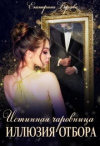 Онлайн книга - Иллюзия отбора - Екатерина Верхова