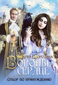 Онлайн книга - Воронье сердце. Отбор по принуждению - Мария Бородина